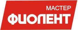 ФИОЛЕНТ Мастер ФИОЛЕНТ Мастер