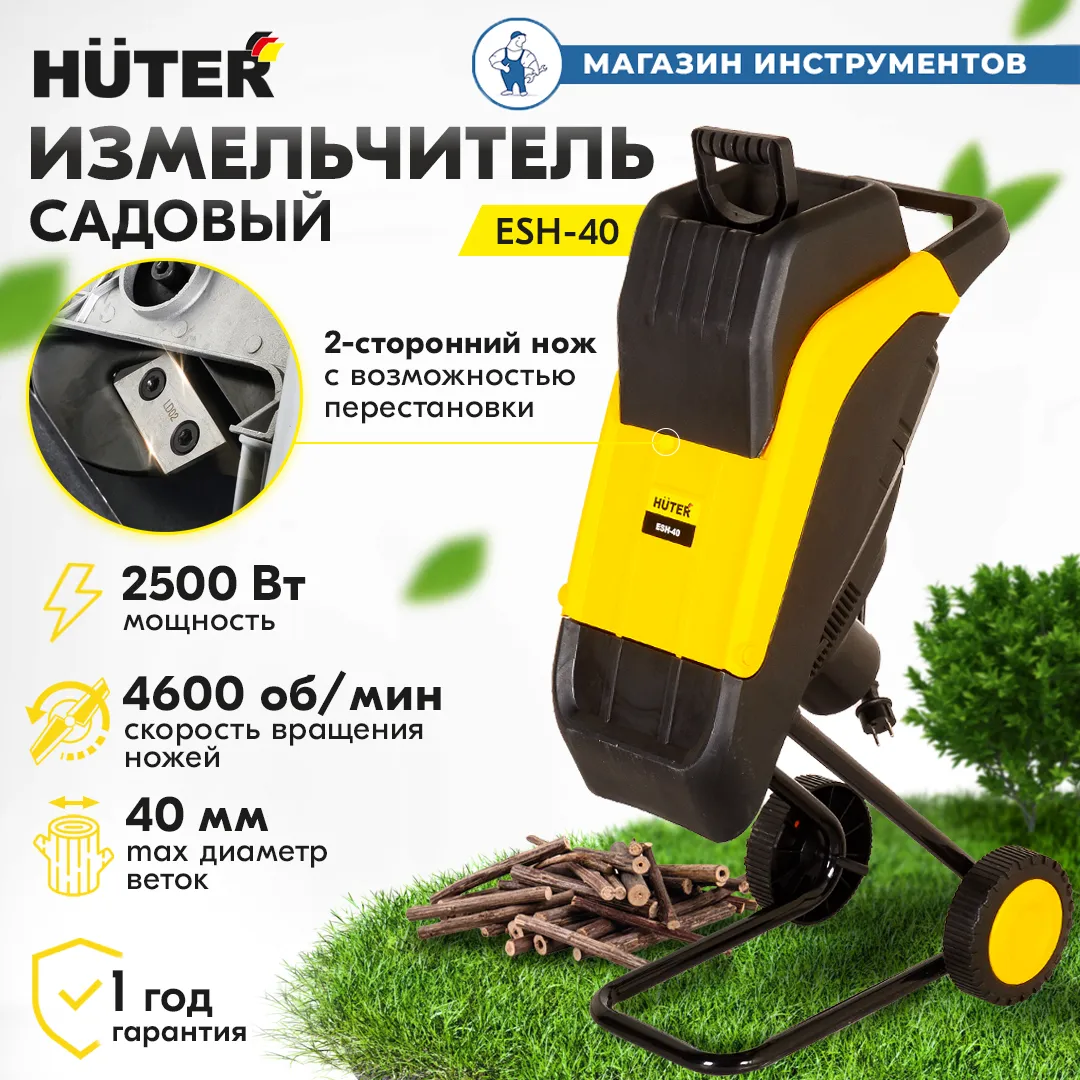 Измельчитель садовый HUTER ESH-40 70/13/21