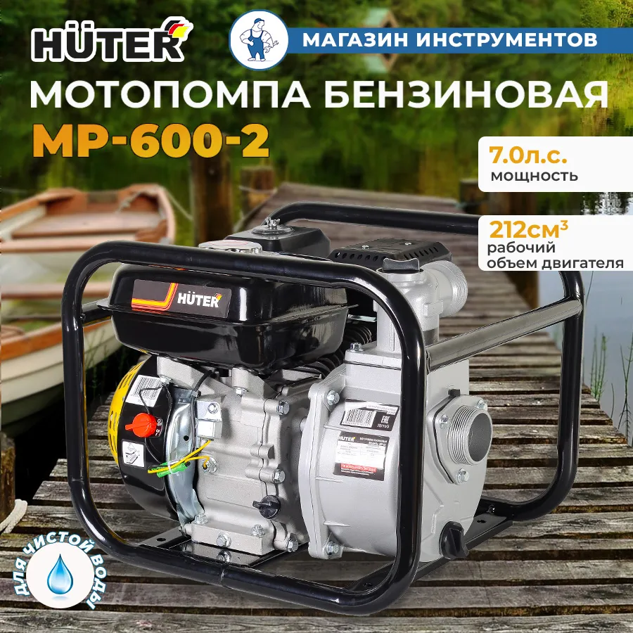 Мотопомпа бензиновая HUTER MP-600-2 70/11/8